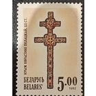 Беларусь 1992. Крест Евфросинии Полоцкой XII век