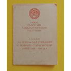 Удостоверение к медали "За победу над Германией"