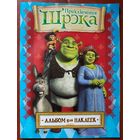 Приключения Шрека. Альбом для наклеек