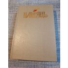 Книга Память Чериковский район.