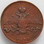 РИ, 10 копеек 1836 года ЕМ ФХ, сост. XF, Биткин #469, гурт гладкий