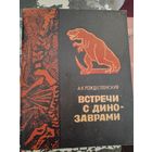 А. К. Рождественский. Встречи с динозаврами.