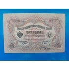 3 рубля 1905 года. Российская империя. Шипов-Афаеасьев. БО 974356. xF-aUNC. Распродажа