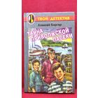 А.Б. Биргер  Тайна приволжской пасеки // Серия: Твой детектив