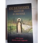 100 великих мифов и легенд
