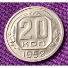 20 копеек 1952 года.