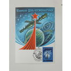 Картмаксимум Левиновский день космонавтики 1978  10х15 см