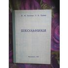 Рапопорт, Пряхин, ШКОЛЬНИКИ. физическое и половое созревание