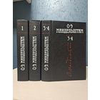 О. Э. Мандельштам собрание сочинений в 4-ёх томах (трёх книгах) Терра 1991 г.