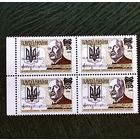 Марки с надпечатками 90-х, Лысенко, с 1 рубля без мин.