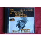 Михаил Гулько - Легенды Русского Шансона. Том 12 (1999, CD)