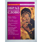 "Образ воплотивший слово"Алексеев