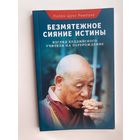 Ринпоче Лопен Цечу. Безмятежное сияние истины. Взгляд буддийского учителя на перерождение /Серия: Колесо времени. 2013г.