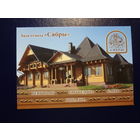 Календарик 2010 г.  База отдыха Сябры. (д. Семково).