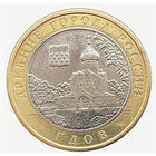 10 рублей  Гдов  (ММД)