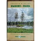 Аляксей Філатаў.  Жывому - жыць: споведзь качагара. (Кнігарня пісьменніка ; вып. 38).