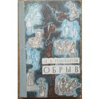 Обрыв. И.А.Гончаров. Беларусь. 1971. 672 стр.