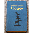 Братья Гримм Сказки