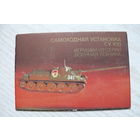 Календарик, 1990, Самоходная установка СУ-100, игрушки из серии "Военная техника".