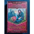 Рубин Карашэхра // Серия: Магия фэнтези