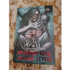 Кристофер Триана. Кровавые реки, мясные берега. Серия: Короли ночи.