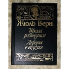 Жюль Верн Школа робинзонов. Дереня в воздухе.