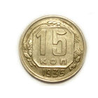 15 копеек 1935