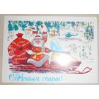 С Новым Годом!  А. Бойков 1979 г.,подписанная,маркированная