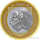 2 рубля 2021 Животный мир на гербах городов Беларуси. Зубр. Блистер!