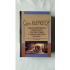 Кьеркегор Заключительное ненаучное послесловие к "Философским крохам" Серия Профессорская библиотека. Пер. Н. Исаевой, С. Исаева 2005 тв. пер.