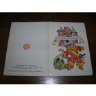 Приглашаю 1986 год Художник Саморезов М. двойная чистая