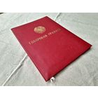 Мвд грамоты Бсср.Ганаровая грамата БССР.