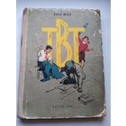 Янка Мавр ТВТ 1959 год