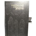 Современный румынский детектив.Сборник 1990г.