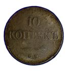 10 копеек 1838 ЕМ НА