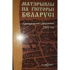 Матэрыялы па гiсторыi Беларусi.  2002 год