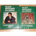 Шаляпин Федор Иванович. Литературное наследство. Письма. В 3 - х книгах.