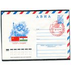 СССР 1979. ХМК. Конверт с СГ. Сотрудничество в космосе. СССР - Индия. Штемпель красный, Москва