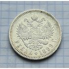 1 рубль 1899 год отличное состояние