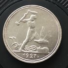 50 копеек 1927г состояние