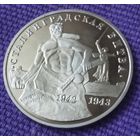 3 рубля 1993 года. " Сталинградская битва". "Пруф".