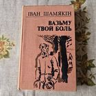 Іван Шамякін Вазьму твой боль