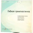 Флекси Анс.Швидкаца, Г.Отс, В.Трошин