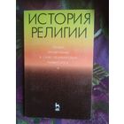 История религии. Лекции, прочитанные в Санкт-Петербургском университете