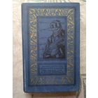 Василий Ардамацкий. Безумство храбрых. Бог, мистер Глен и Юрий Коробцов./ Библиотека приключений