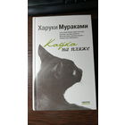 Харуки Мураками - Кафка на пляже