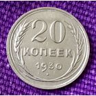 20 копеек 1930 года.