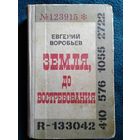 Евгений Воробьев Земля, до востребования