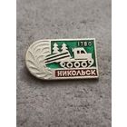 Никольск