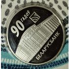 20 рублей. Беларусбанк. 90 лет.